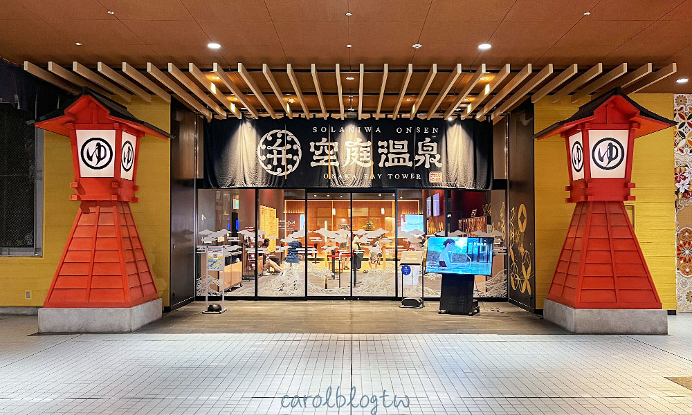 空庭溫泉入口