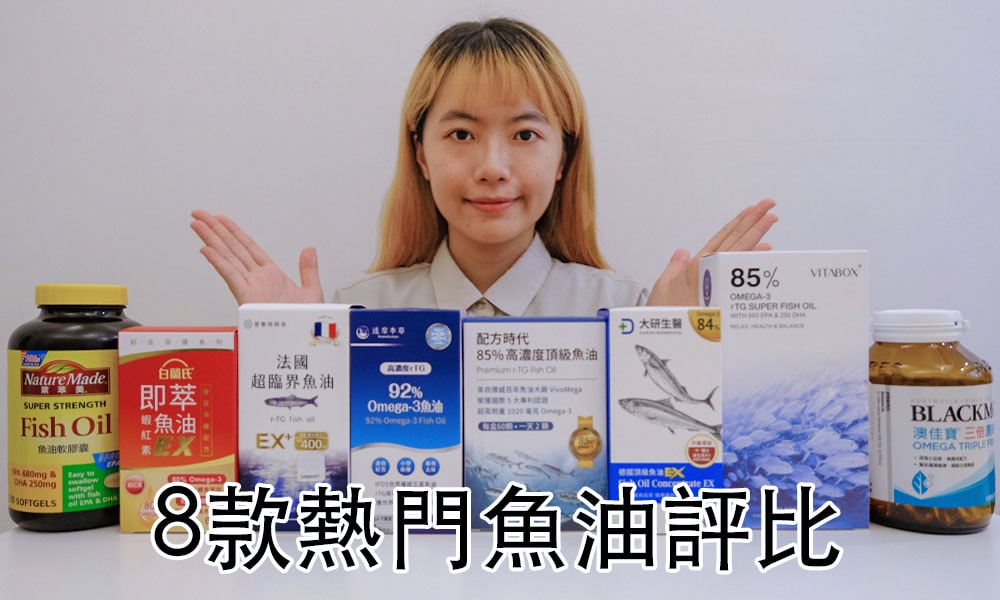 魚油評比