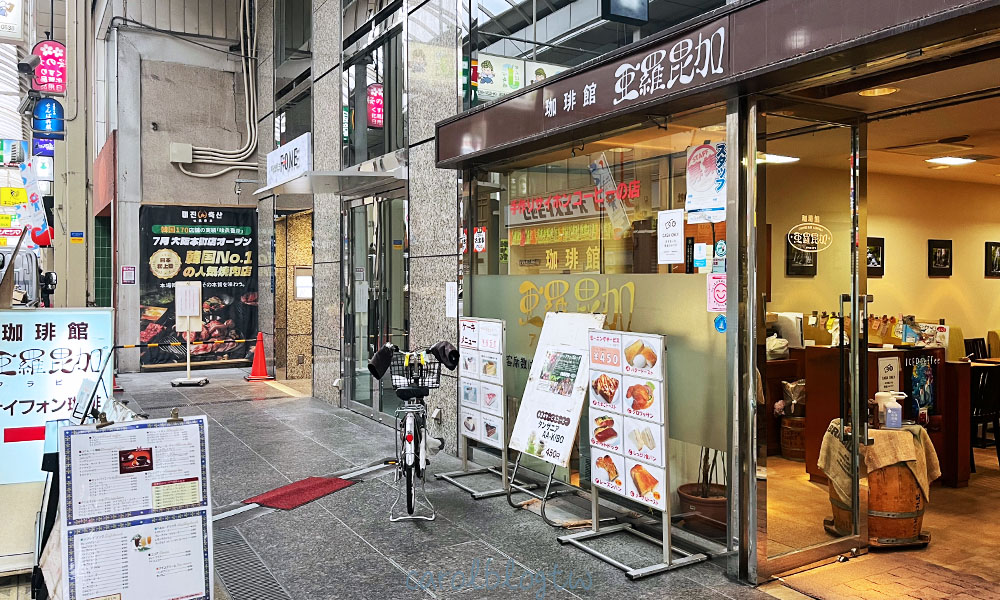 Read more about the article 珈琲館亞羅毘伽：銅板大阪早餐、菜單、實際用餐分享