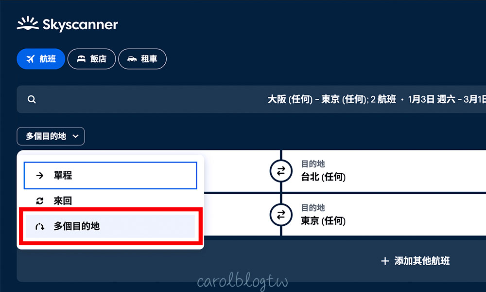 使用Skyscanner搜尋反向票