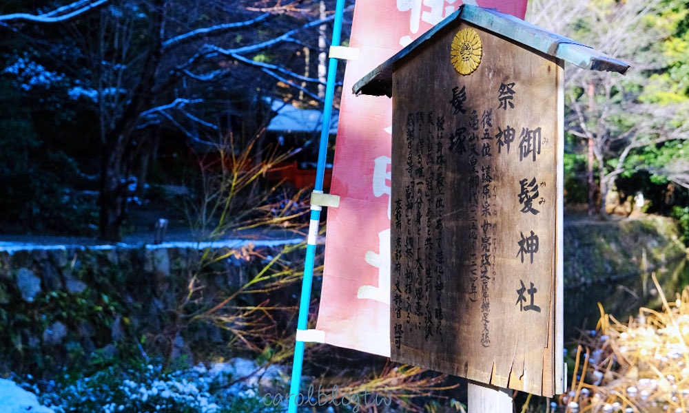 御髮神社御守|日本唯一!透明御守超可愛、就在嵐山竹林小徑 - 第10張圖 御髮神社介紹