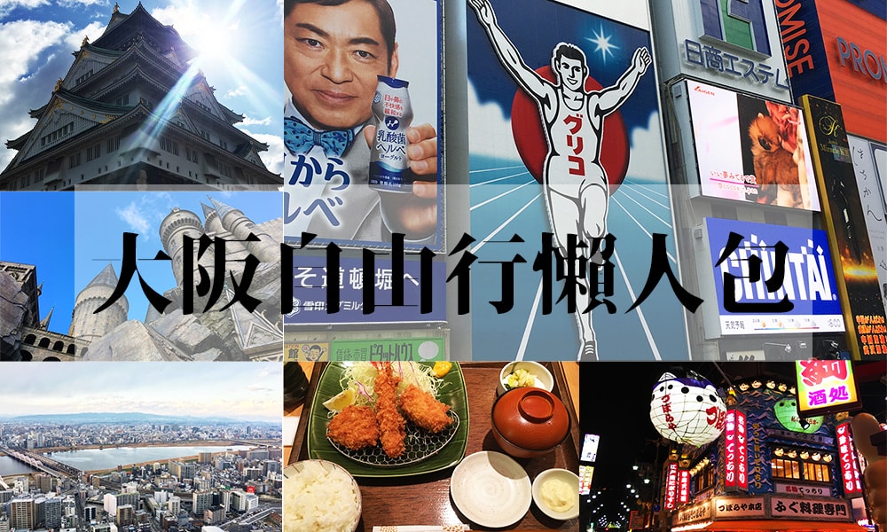 大阪京都自由行2026|五天四夜行程、景點美食、交通住宿、花費總整理 - 第12張圖 大阪自由行景點美食推薦