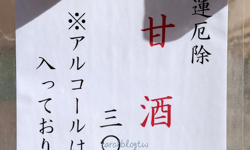 京都下鴨神社御守|超美四季御守、戒指御守、特殊參拜方式、表參道交通 - 第17張圖 下鴨神社新年甘酒