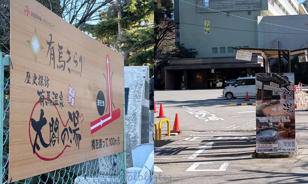 太閤之湯交通方式