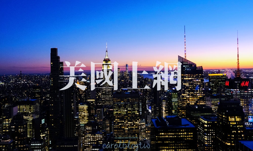 Read more about the article 美國網卡推薦2026｜10個挑選注意事項、4家SIM卡eSIM價格比較表格