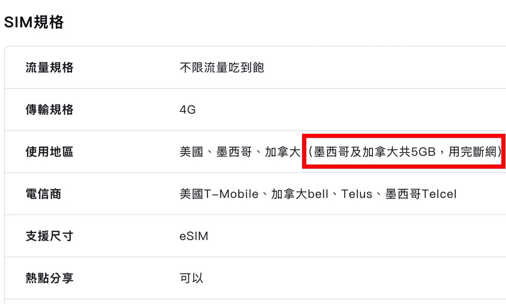 美加墨網卡流量上限