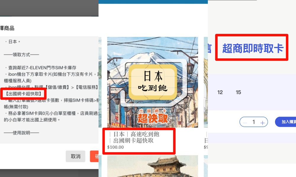 7-ELEVEN 出國網卡超快取|實際取件教學、SIM卡線上合作平台下單|全台7-ELEVEN 超商馬上取 - 第3張圖 超快取線上下單