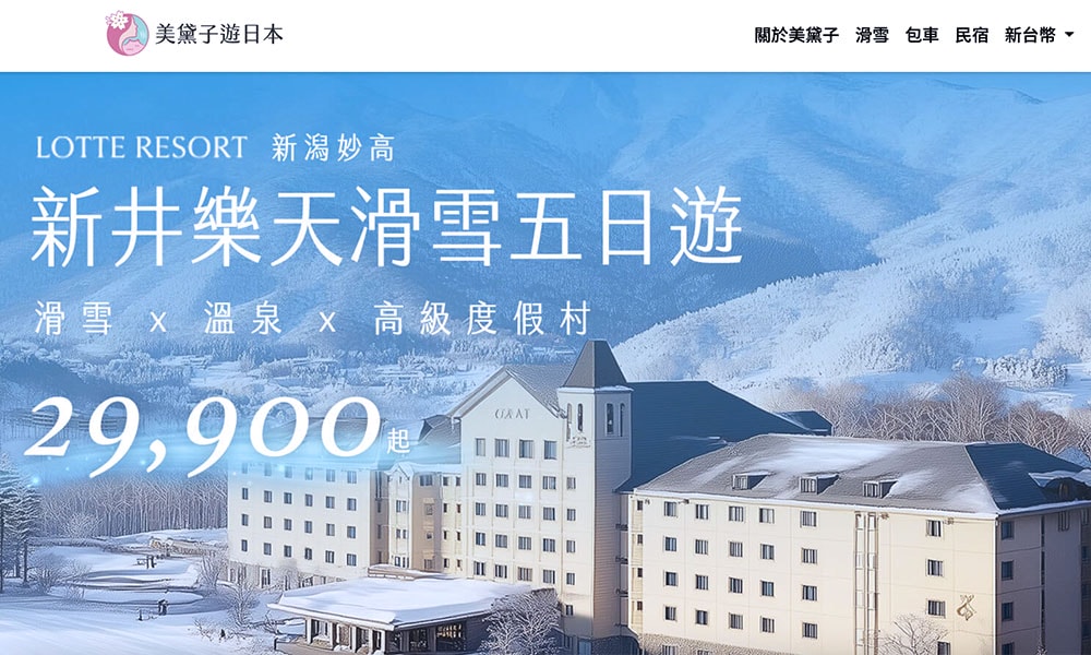 美黛子遊日本 新潟滑雪團