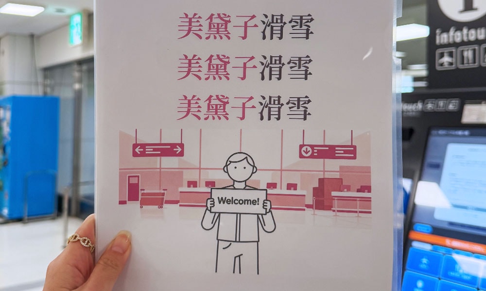 美黛子滑雪