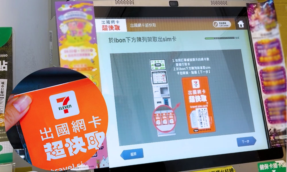 7-ELEVEN 出國網卡超快取|實際取件教學、SIM卡線上合作平台下單|全台7-ELEVEN 超商馬上取 - 第9張圖 ibon 機台領取超快取