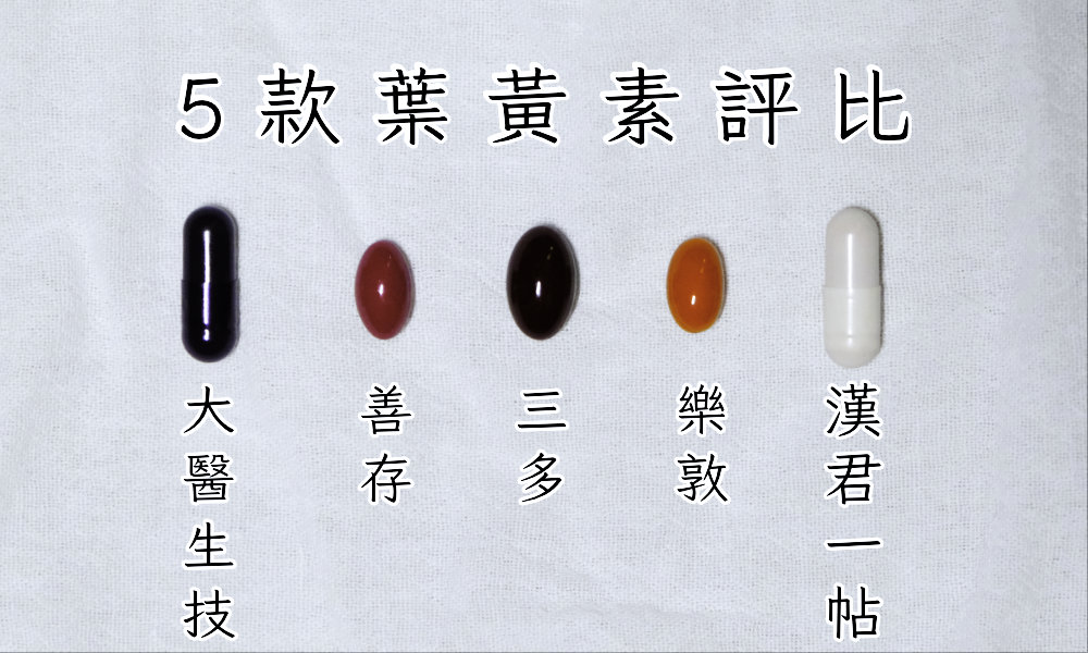 Read more about the article 2026葉黃素推薦評比｜5個品牌比較、挑選教學、這款中西雙效、100％台灣製造