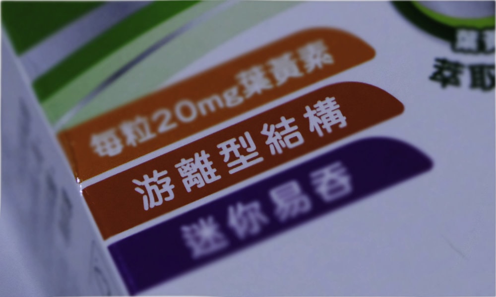 游離型葉黃素