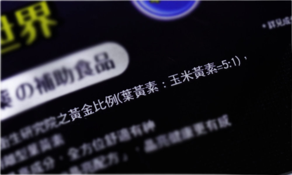 葉黃素黃金比例是5:1