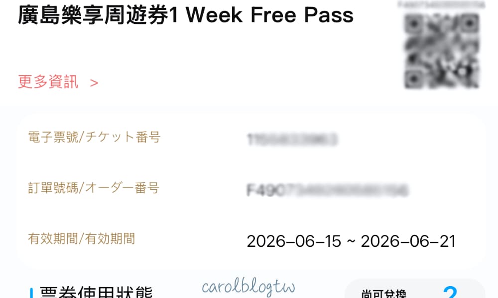 廣島樂享周遊券使用方式