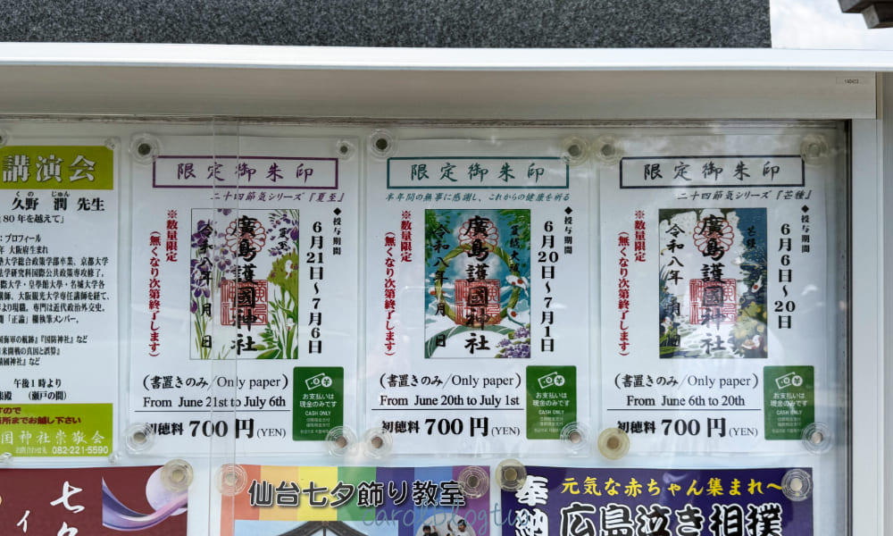 廣島護國神社御朱印