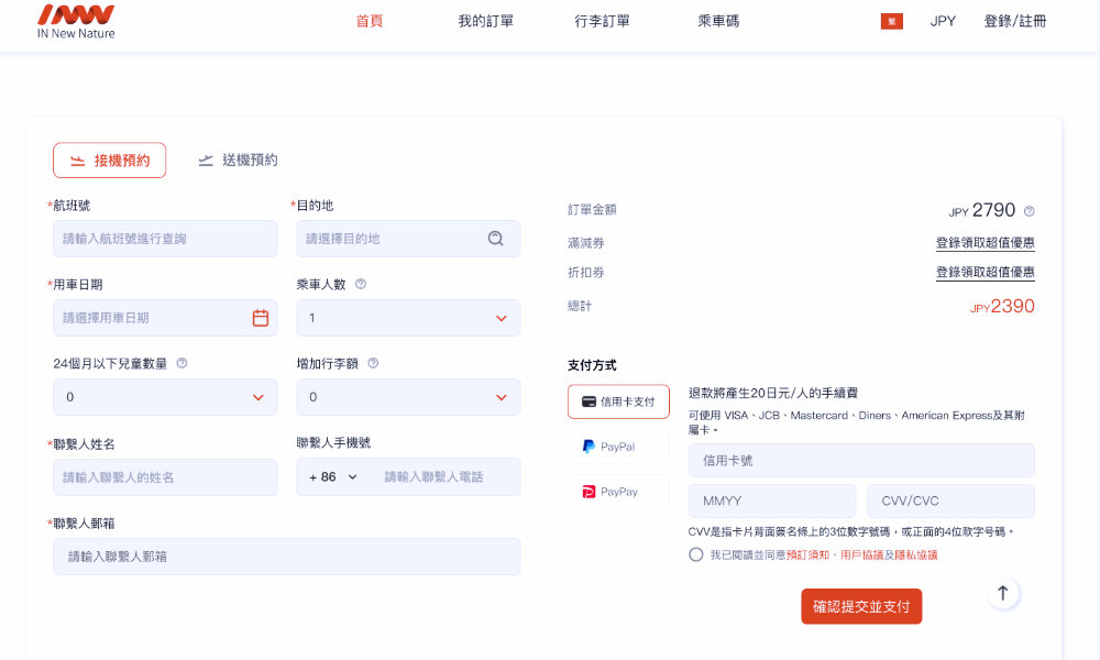 INNN 機場接送預約流程