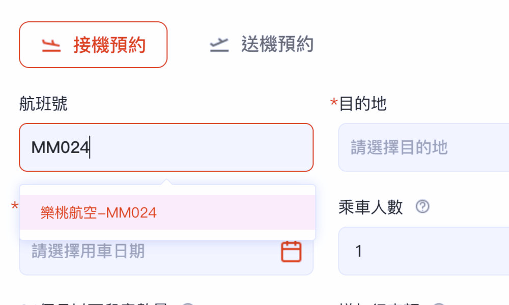 INNN 機場接送預約一定要填航班編號