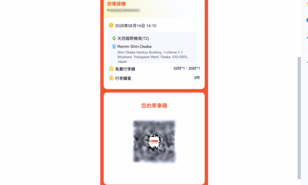 INNN 機場接送憑證 QRcode