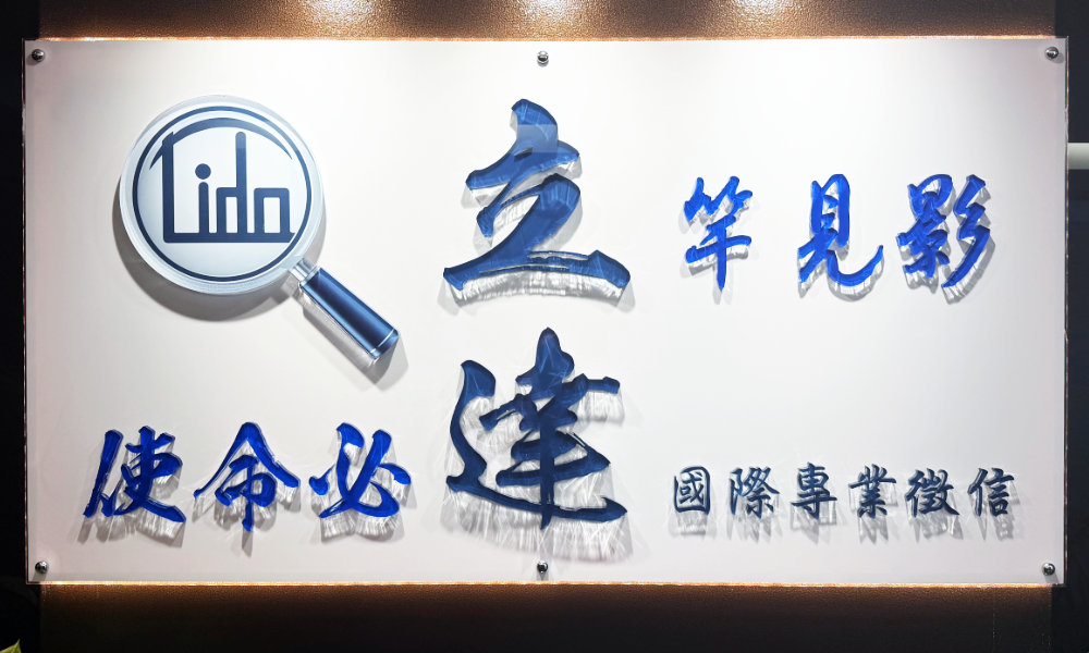 立達徵信社招牌