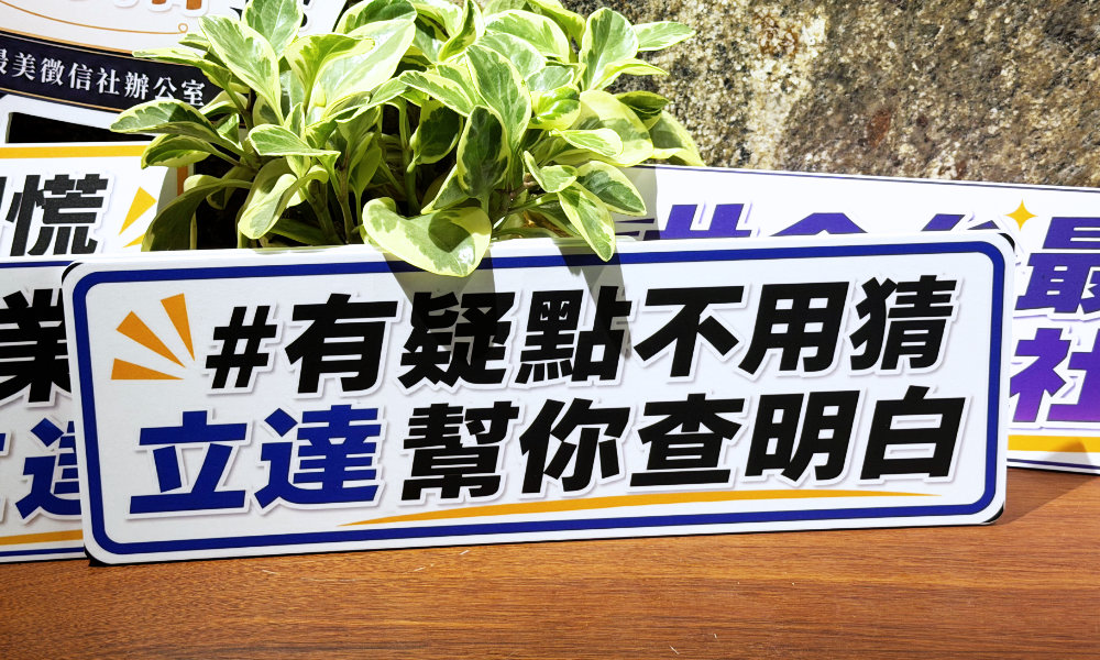 立達徵信社標語