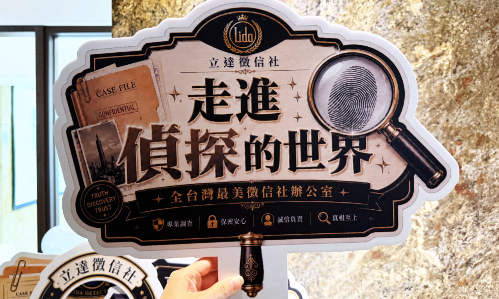 立達偵探標語