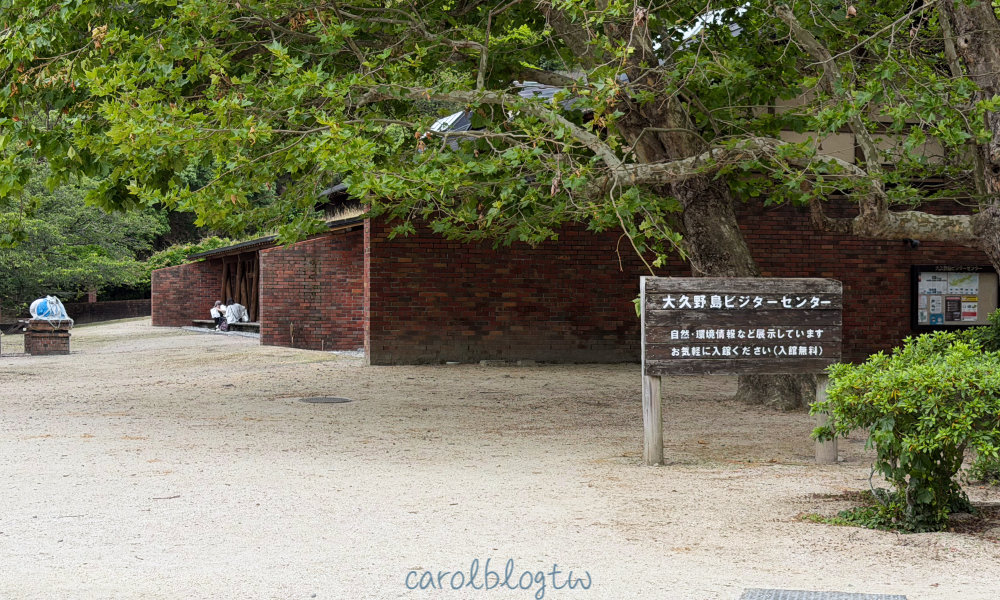 大久野島遊客中心