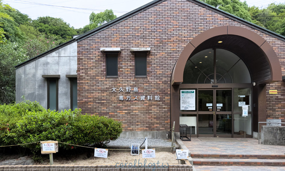 大久野島毒氣資料館