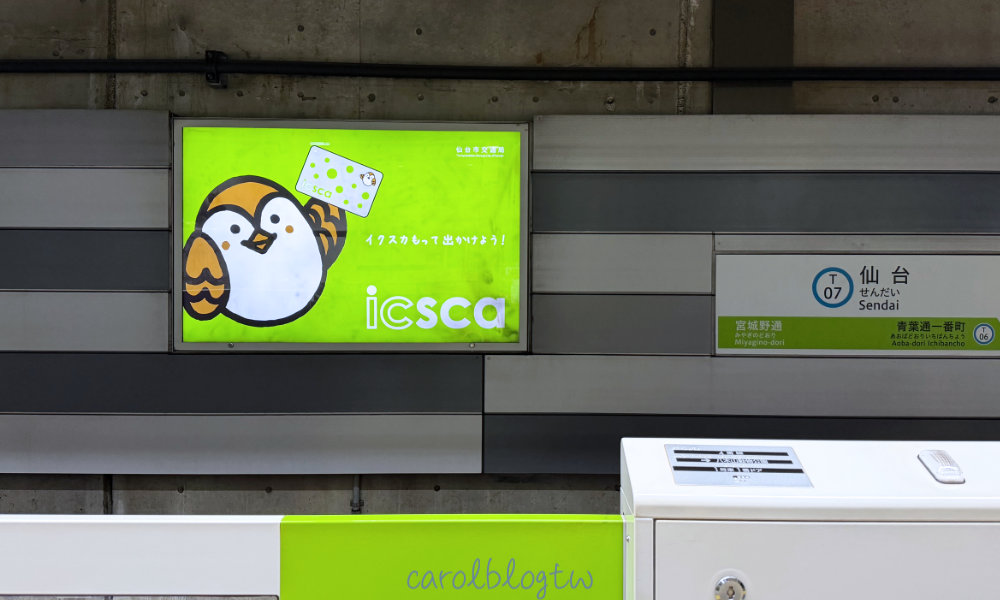 仙台地鐵月台上的 Icsca 廣告