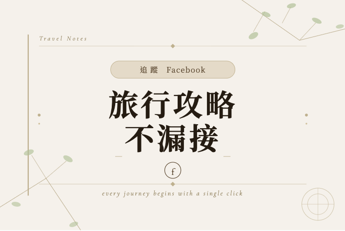追蹤粉絲團