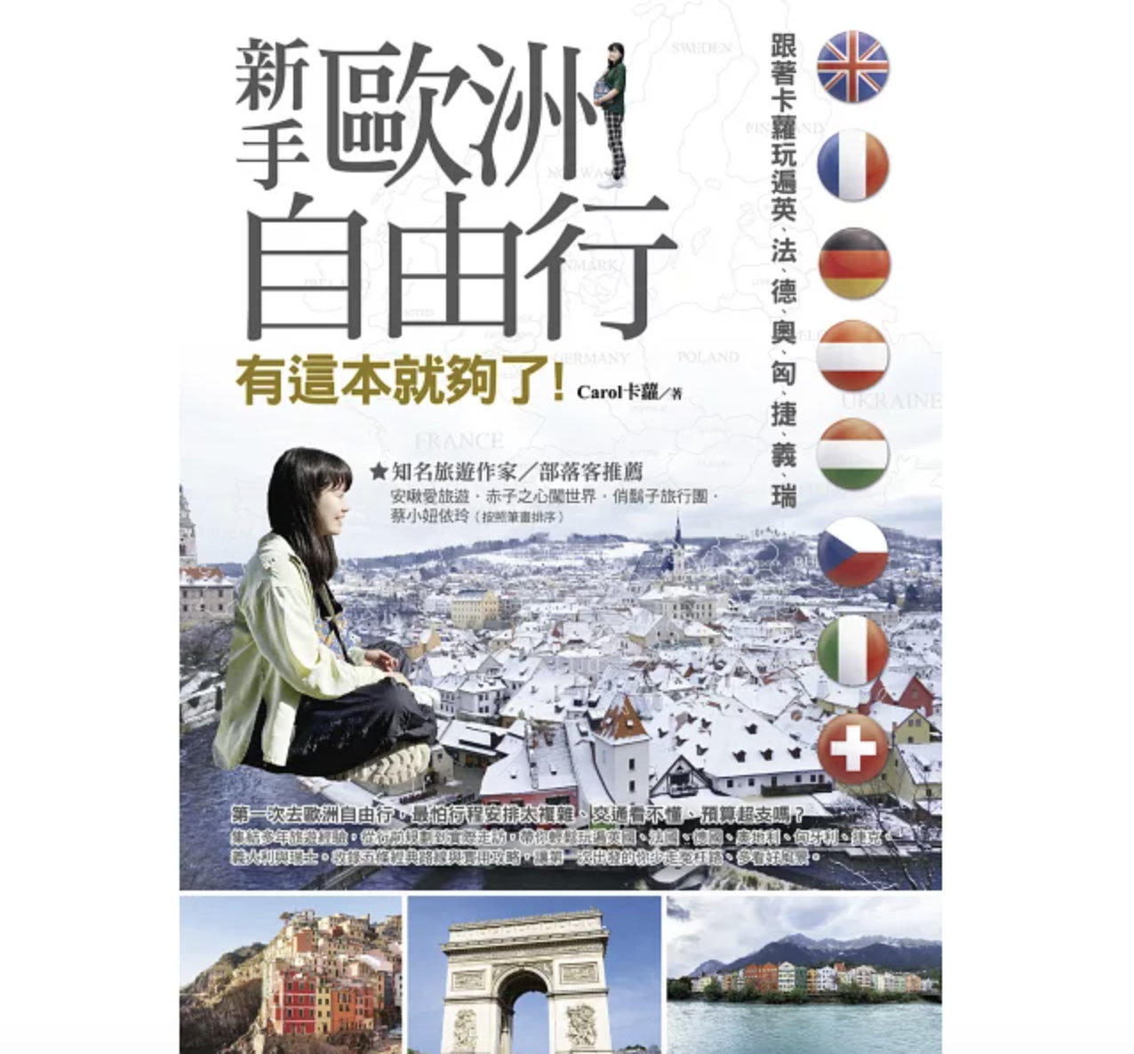 卡蘿旅遊生活札記首頁 - 第8張圖 新手歐洲自由行有這本就夠了